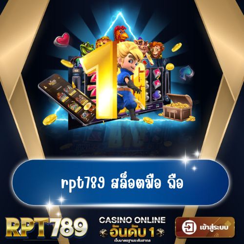 rpt789 สล็อตมือ ถือ